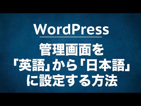 WordPressの管理画面を日本語に設定する方法