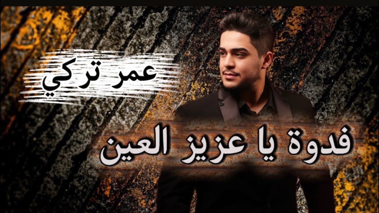 عمر تركي