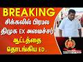 #Breaking : சிக்கலில் பிரபல திமுக EX அமைச்சர்.. ஆட்டத்தை தொடங்கிய ED..
