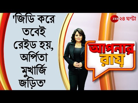#ApnarRaay: 'জিডি করে তবেই রেইড হয়,অর্পিতা মুখার্জি জড়িত,' যা বললেন শঙ্কুদেব | Zee 24 Ghanta Debate
