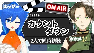 カウントダウン 同時視聴