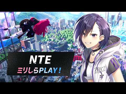 【#NTE】ミリしらNTEスタートダッシュ！【門叶蓮】