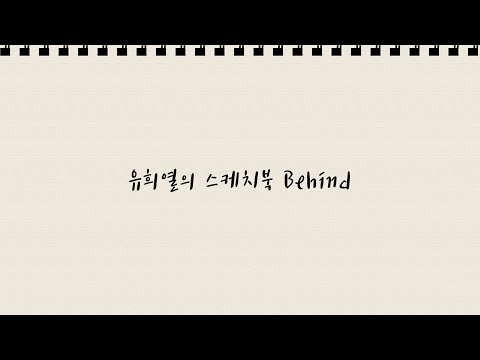 [BEHIND] 리누 유희열의 스케치북 비하인드