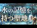 水の記憶を持つ聖地