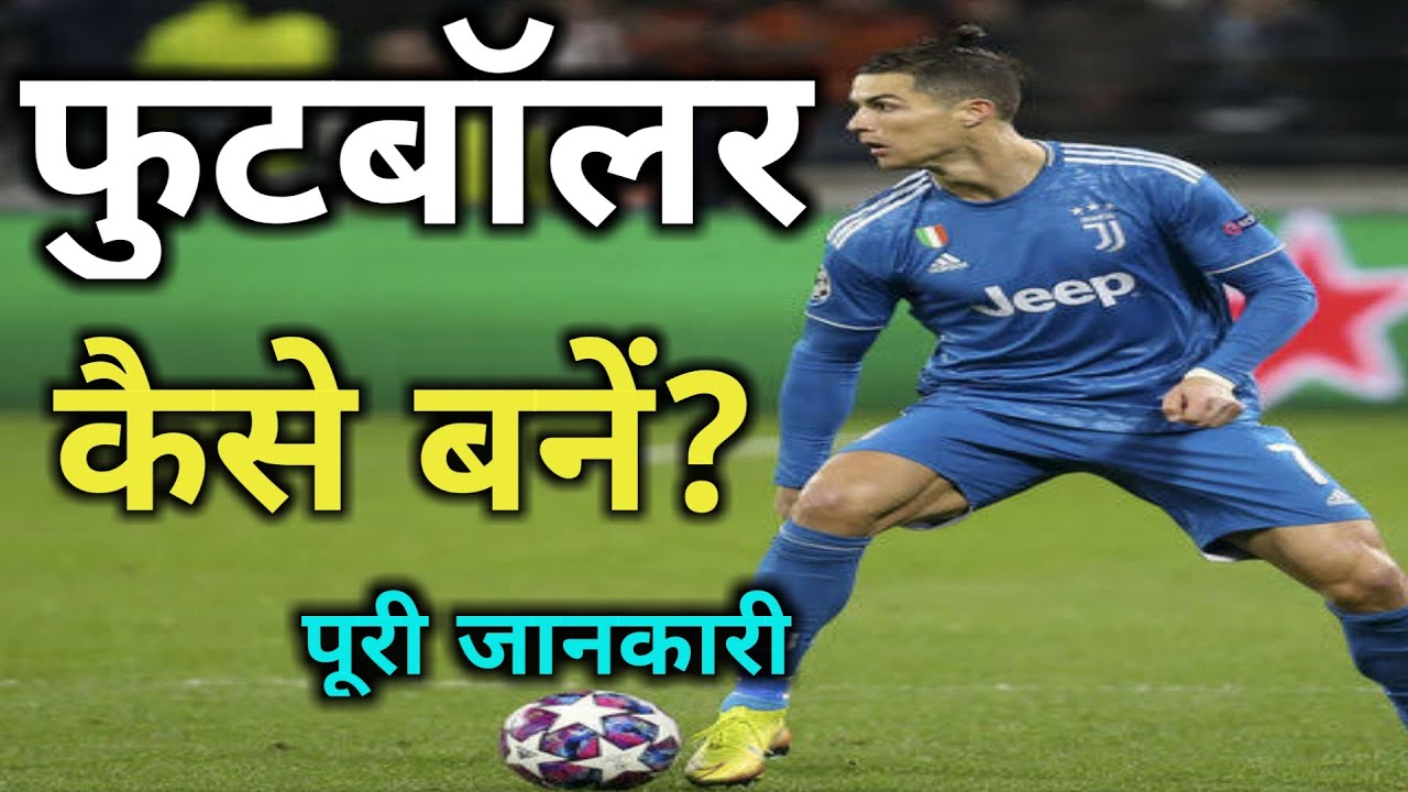 Footballer कैसे बनें ? How to Football Player Football Me