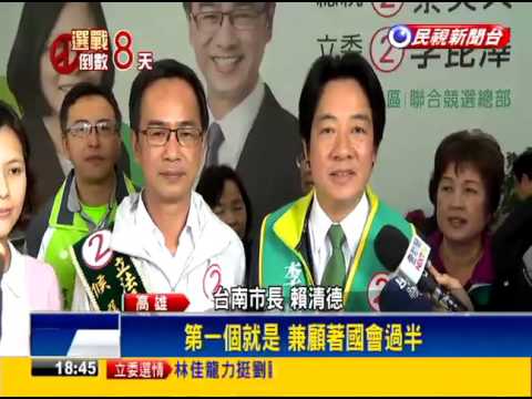 2016立委－賴清德高雄行 拉抬李昆澤.劉世芳.賴瑞隆－民視新聞