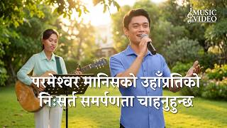 Nepali Christian Song | परमेश्‍वर मानिसको उहाँप्रतिको निःसर्त समर्पणता चाहनुहुन्छ