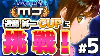 【麻雀 MJ】日向藍子、近藤誠一CUPに挑戦！【#5】