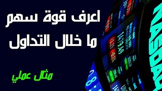 مثال عملي: كيف تعرف ما ادا كان السهم قويا أم لاعلى الشارت