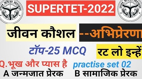 जीवन कौशल (अभिप्रेरणा) टॉप Mcq for supertet 2022#jivan#kaushal