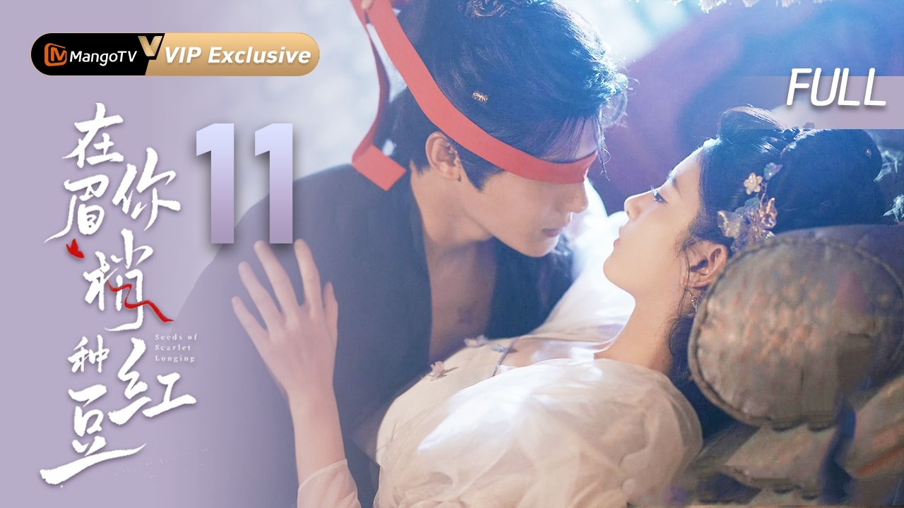 🏅会员抢先看【在你眉梢种红豆🫘】EP11 只要能与你相爱，我愿承受一切代价  | 郑业成X赵晴 | MangoTV Drama