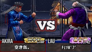 Virtua Fighter 5 Revo Akira Vs Lau Top Ranked Match Replay Vf5