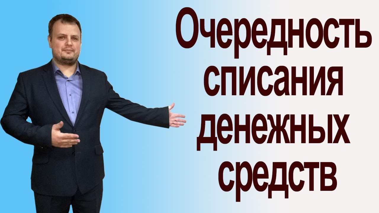 Очередность списания денежных