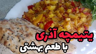یتیمچه آذری غذای خوشمزه و آسان.... If your kids don't eat meat make it for them