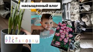 Насыщенный VLOG | Организация детского комода | Распаковка | Досуг