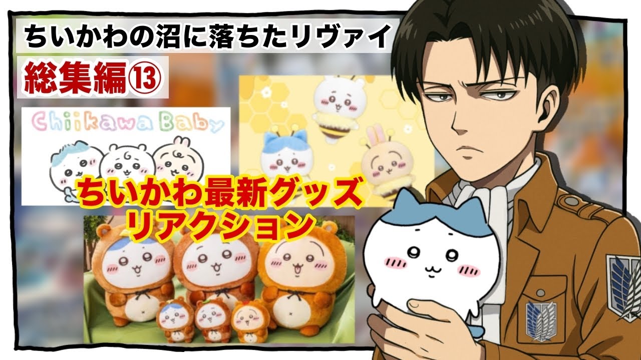 ちいかわの沼に落ちたリヴァイの総集編⑬