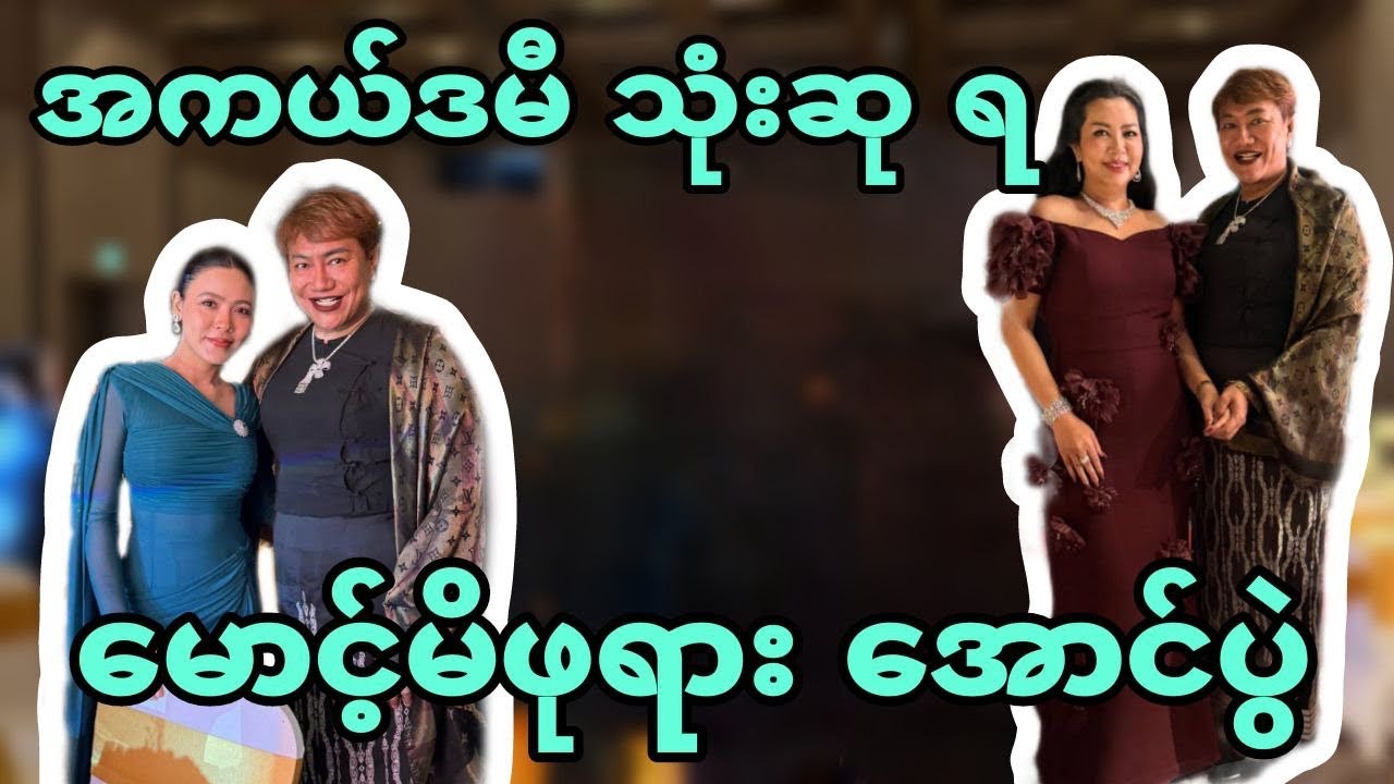 အကယ်ဒမီ သုံးဆု ရ မောင့်မိဖုရား အောင်ပွဲ…