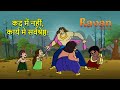 Ravan | Episode 6 | Stories for Kids | Hindi Kahaniya