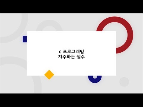 [코벤져스]  c프로그래밍 자주하는 실수