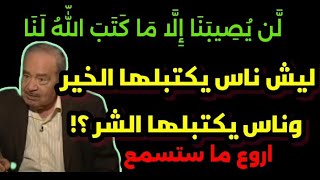 هل مصائبنا مكتوبة علينا من قبل /هل الدعاء يغير القضاء/ د محمد شحرور