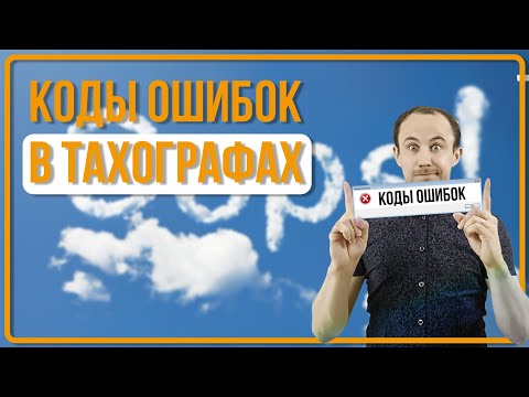 Ошибки тахографа. Как расшифровать коды и как ликвидировать?