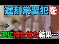 遅刻魔を逆に待たせたらどうするのか試したら結果が衝撃的過ぎる…