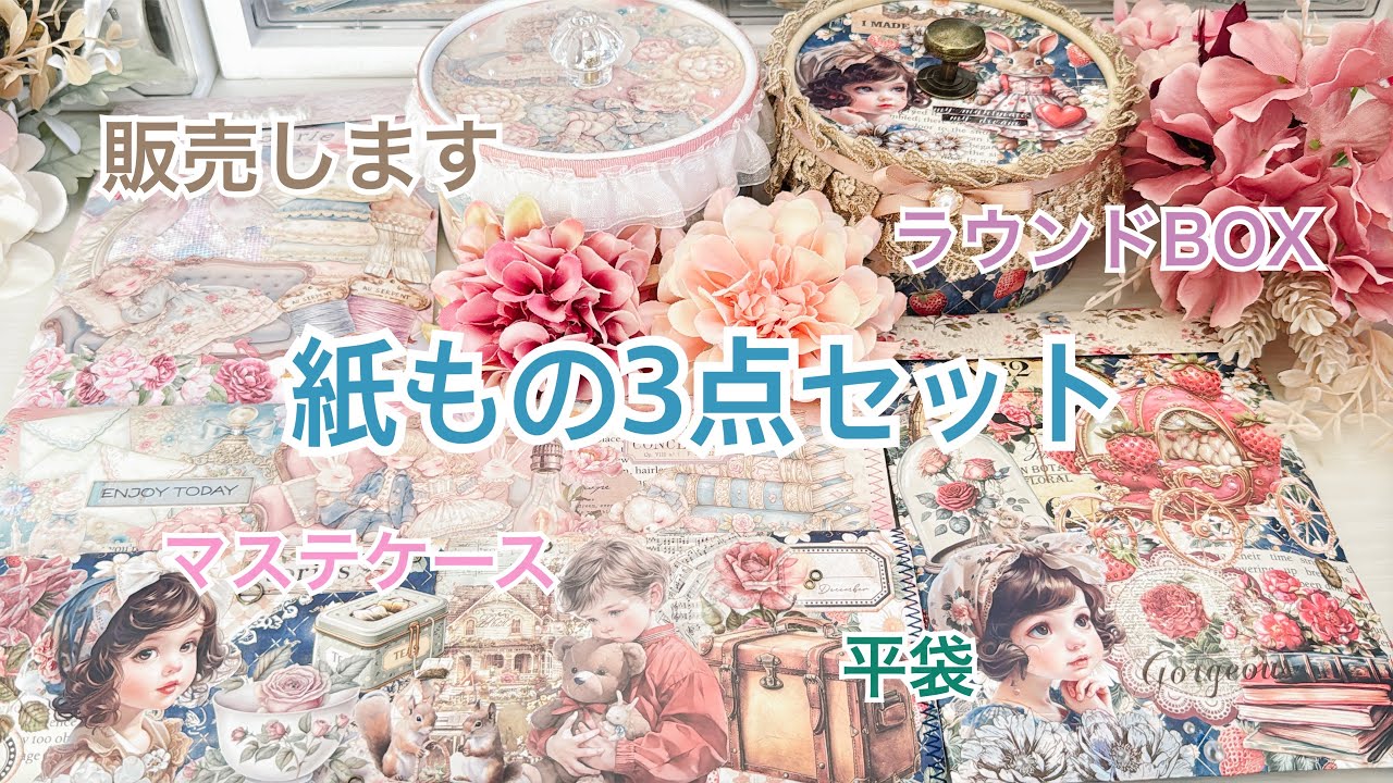 【販売のお知らせ】可愛い紙モノ3点セット💗｜ラウンドBOX🌼平袋🌼マステケース｜ゆめかわ🫧いちご🍓