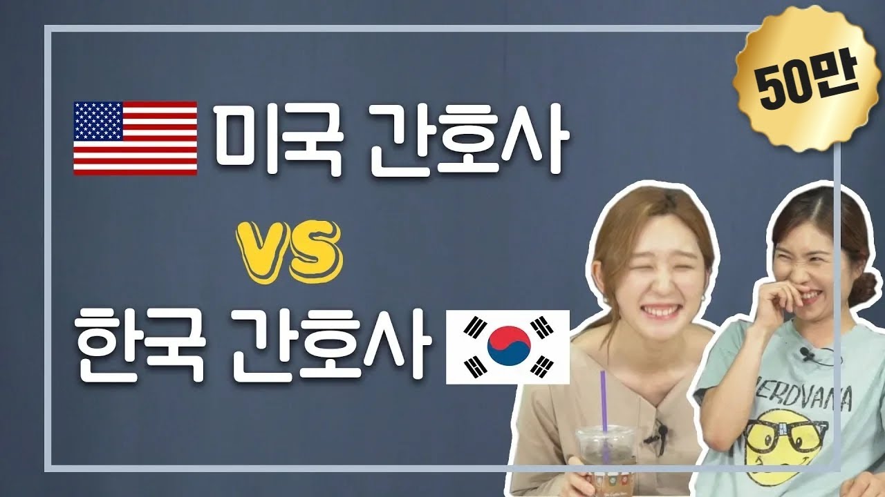 [차종은쇼] 미국 간호사와 한국 간호사가 만나 썰을 푼다면? - (미국 간호사 vs 한국 간호사)