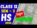 Class 12 HS 2026 Sem 3 Bengali প্রশ্নপত্র নির্ভল সমাধান | HS 3rd Semester Bengali Question Solved