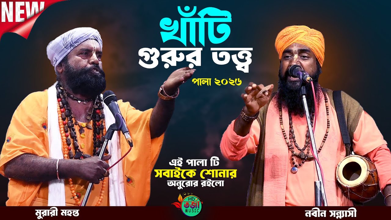 খাঁটি গুরু তত্ত্ব তরজা গান 🔥 নতুন তরজা পালা 🔥 নবীন সন্ন্যাসী V\S মুরারী মহন্ত 🔥 New Torja Pala