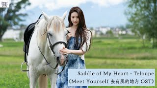 Saddle of My Heart - Teloupe 《Meet Yourself 去有風的地方 OST》 Eng/ MM lyrics