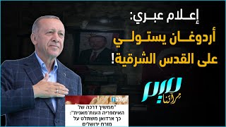 إعلام عبري: أردوغان يستولي على القدس الشرقية!