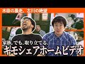 【キモシェア動画－後編－】家賃ヤクザ襲来・ガクヅケ木田の暴走・しっかりパワハラ・キモシェア2年間で撮影された激ヤバ動画の数々を見てみよう！【レンタルぶさいく】