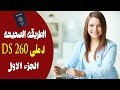 الطريقه الصحيحه لـ ملي ابلكيشن DS 260 للهجره لامريكا | الجزء الاول | ما بعد الفوز باللوتري