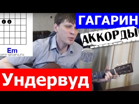 Ундервуд - Гагарин аккорды 🎶 кавер табы как играть на гитаре | pro-gitaru.ru