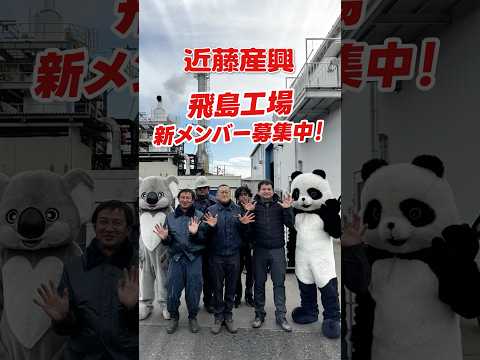 【近藤産興飛島工場のご紹介】＼従業員募集中／あのCMでおなじみの会社で一緒に働いてみませんか？#求人 #採用 #転職 #リクルート #近藤産興