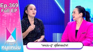 โต๊ะหนูแหม่ม | EP.369 แหม่ม ปู คู่ซี้สายเม้าท์ | 30 มิ.ย. 66 | Full EP