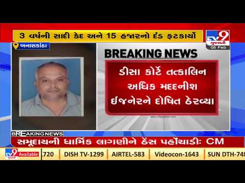Dhanera Additional engineer gets 2-year jail term for accepting bribe | Tv9GujaratiNews