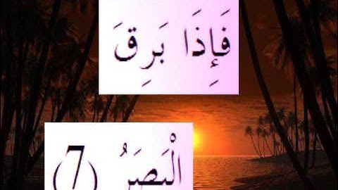 القران الكريم سورة القيامة الاية 7