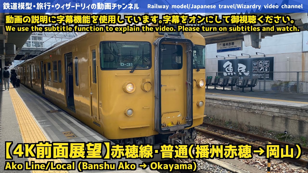 4K front view] Ako Line/Ordinary (Banshu Ako → Okayama) - YouTube
