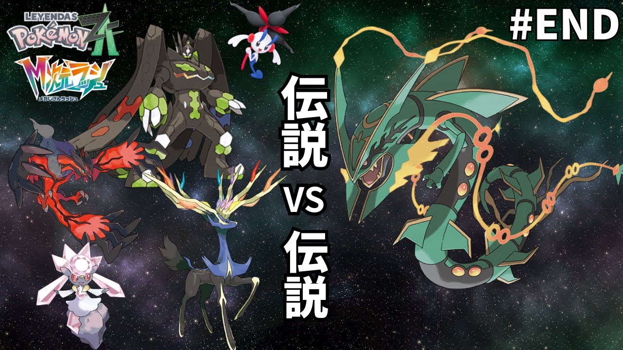 メガレックウザVS伝説のポケモンたち【ポケモンZA　M次元ラッシュ】#end