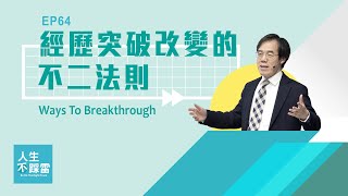 【#人生不踩雷 EP64】經歷突破改變的不二法則 Ways To Breakthrough