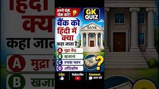 general knowledge बैंक का असल हिंदी नाम सुनकर चौंक जाएंगे #quizvideo #gk