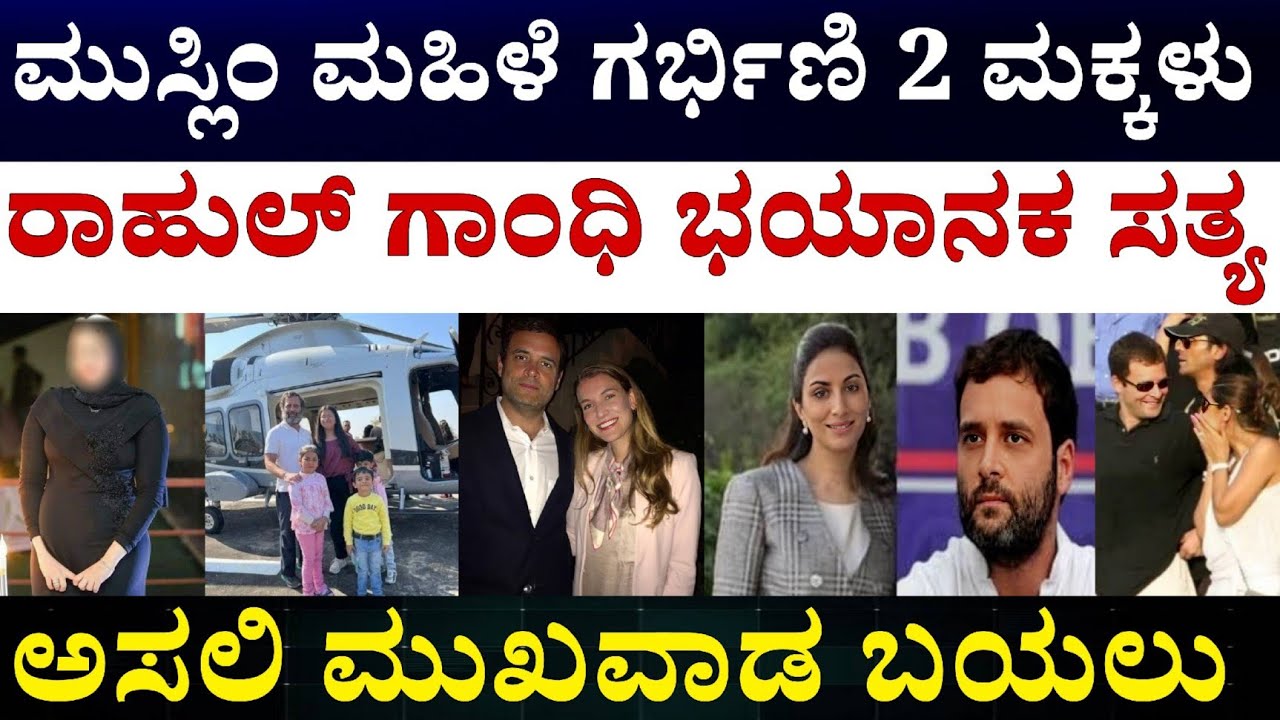 Rahul Gandhi Personal Life story || ರಾಹುಲ್ ಗಾಂಧೀ ವಿದೇಶಿ ಮಹಿಳೆಯರ ಚರ್ಚೆಯ ಅಸಲಿ ಸತ್ಯ 