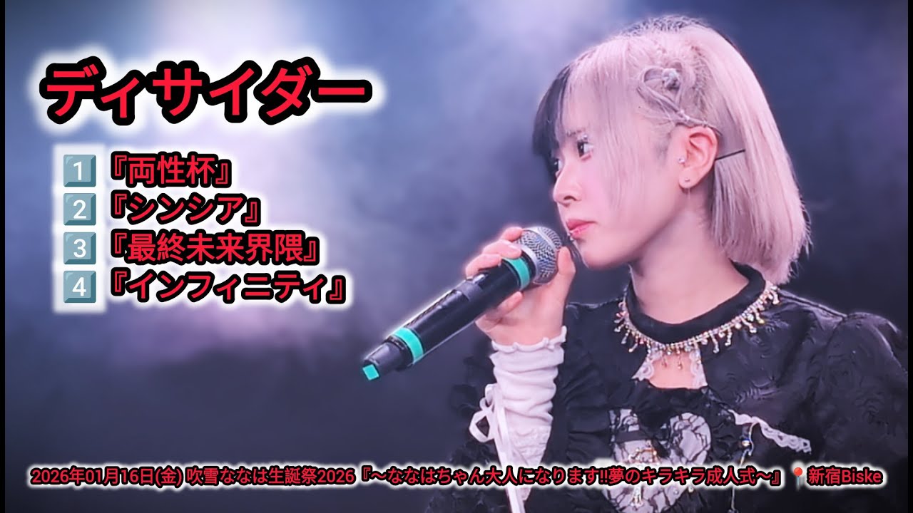 ディサイダー 2026年01月16日(金) 吹雪ななは生誕祭2026『〜ななはちゃん大人になります‼️夢のキラキラ成人式〜』📍新宿Biske【4K】 