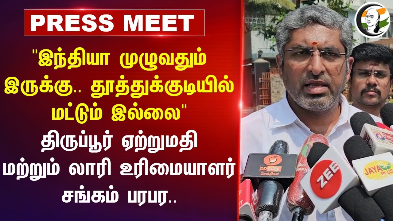 "India முழுவதும் இருக்கு..Thoothukudi Portல் மட்டும் இல்லை" Tiruppur Exporters Association Pressmeet