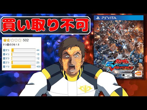 【GUND(ガンド)3000倍】クソゲースコア８!？発売当時大炎上したシリーズの黒歴史【EXVS-FORCE】【EXVS2OBドアンザク視点】
