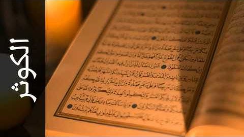 سورة الكوثر خالد عبدالكافي - Surah Al-Kawthar Khalid Abdulkafi