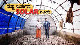 Farmers can build their own arecanut dryer at a minimal cost | ಕಡಿಮೆ ಖರ್ಚಿನಲ್ಲಿ ಅಡಿಕೆ ಡ್ರೈಯರ್ |Areca