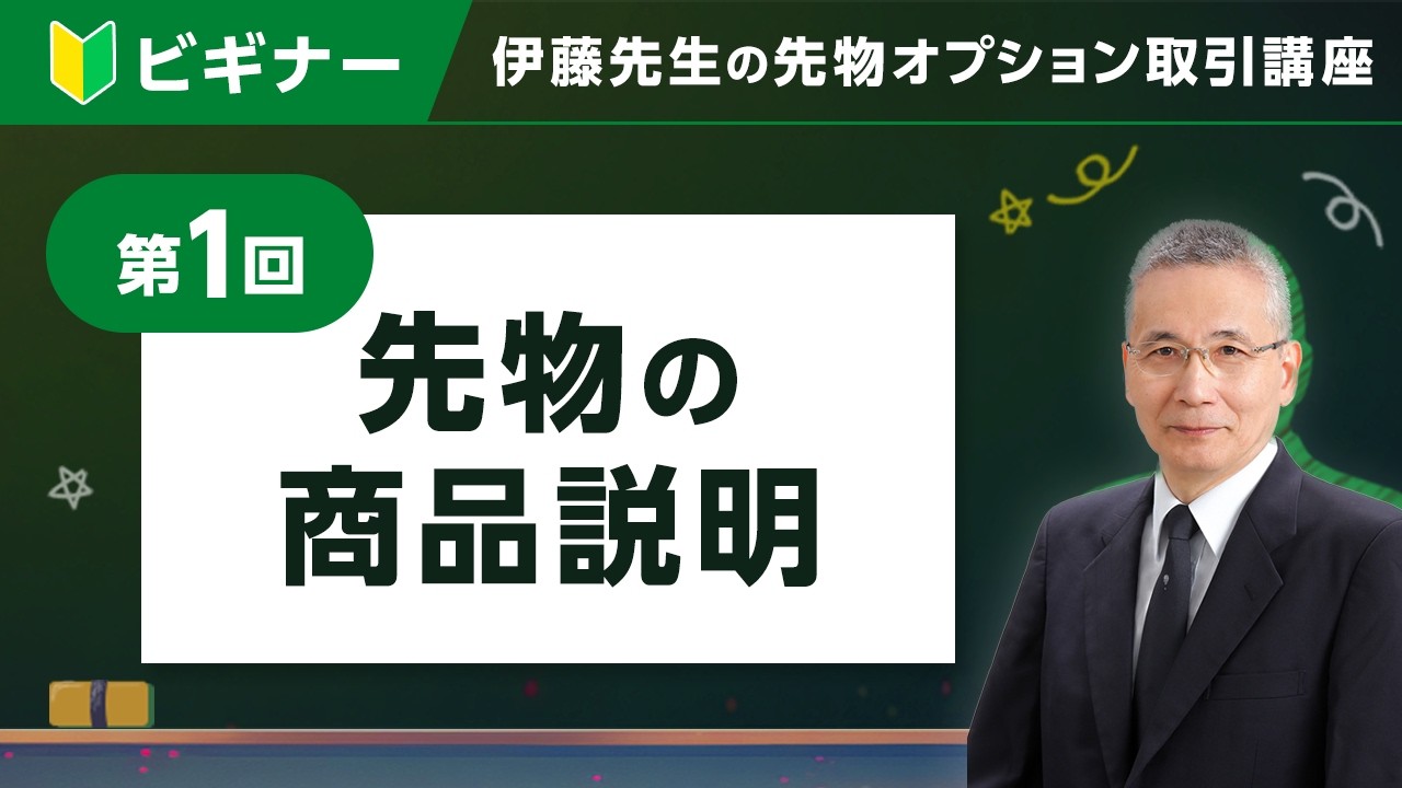 日経225先物・オプション プロフェッショナル講座 伊藤裕輔 伊藤先生の先物・オプション取引講座'25 アドバンストコース第4回